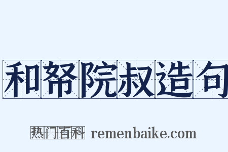 和帑院叔造句是什么意思的图片